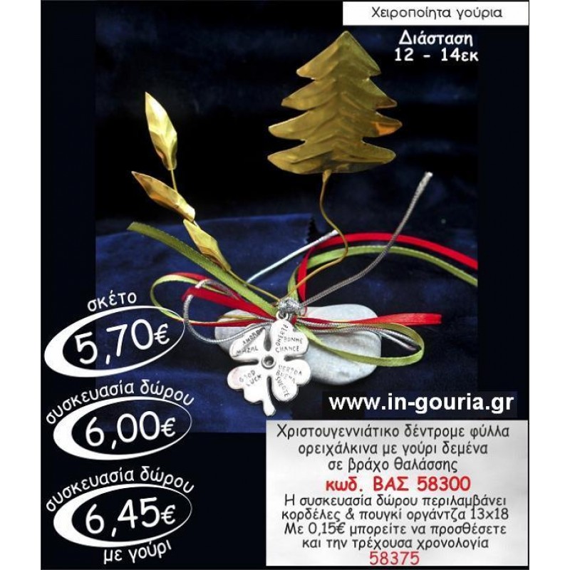 ΔΕΝΤΡΟ ΧΡΙΣΤΟΥΓΕΝΝΙΑΤΙΚΟ ΜΕ ΦΥΛΛΑ ΟΡΕΙΧΑΛΚΙΝΑ ΔΕΜΕΝΑ ΣΕ ΒΡΑΧΟ ΘΑΛΑΣΣΗΣ ΒΑΣ 58300